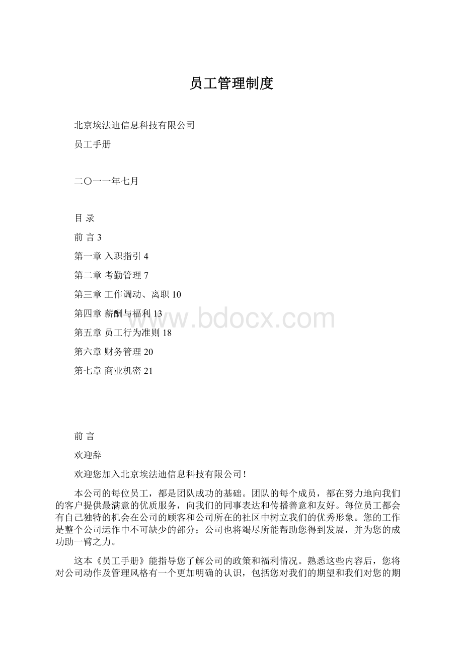 员工管理制度.docx