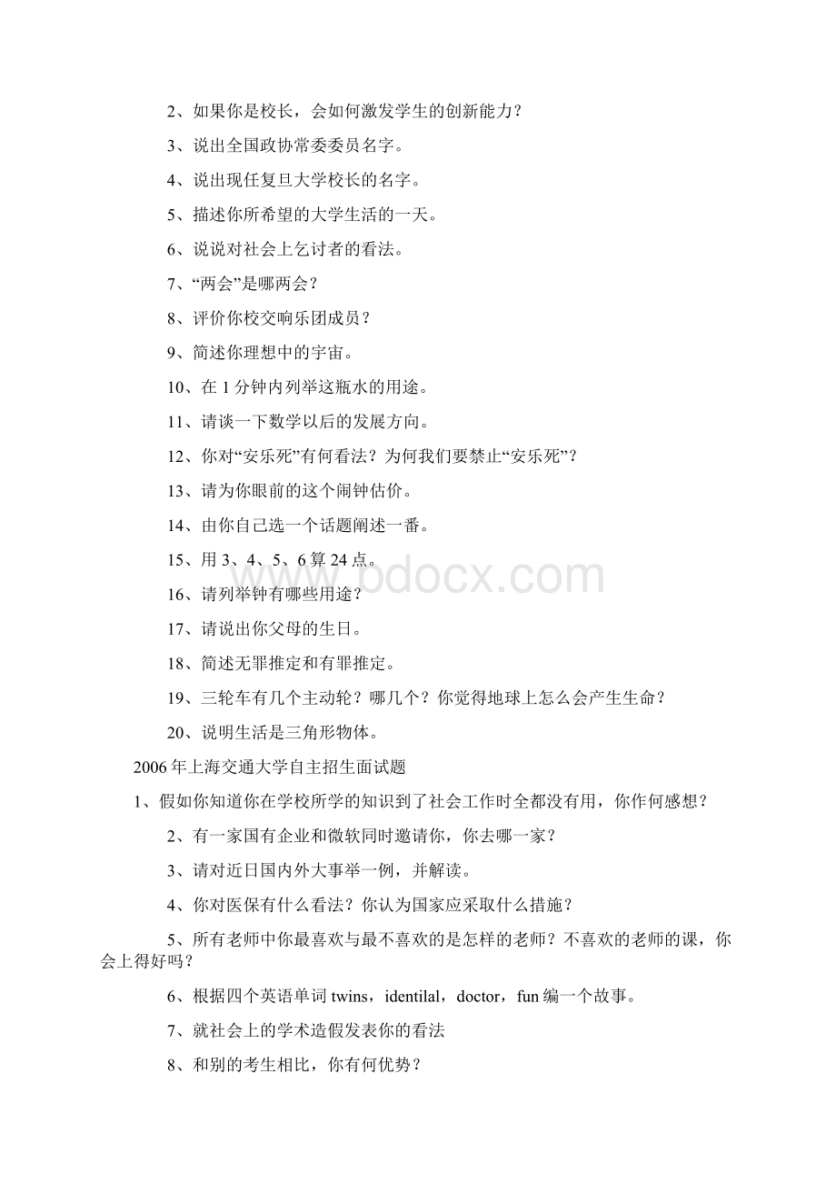 部分重点大学近年自主招生面试试题文档格式.docx_第2页