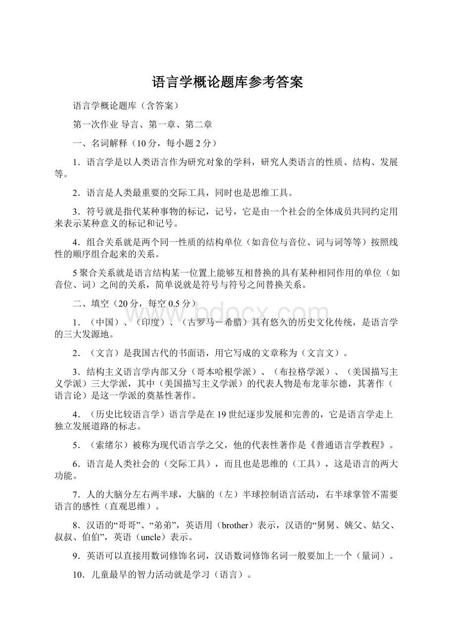 语言学概论题库参考答案Word文档下载推荐.docx_第1页