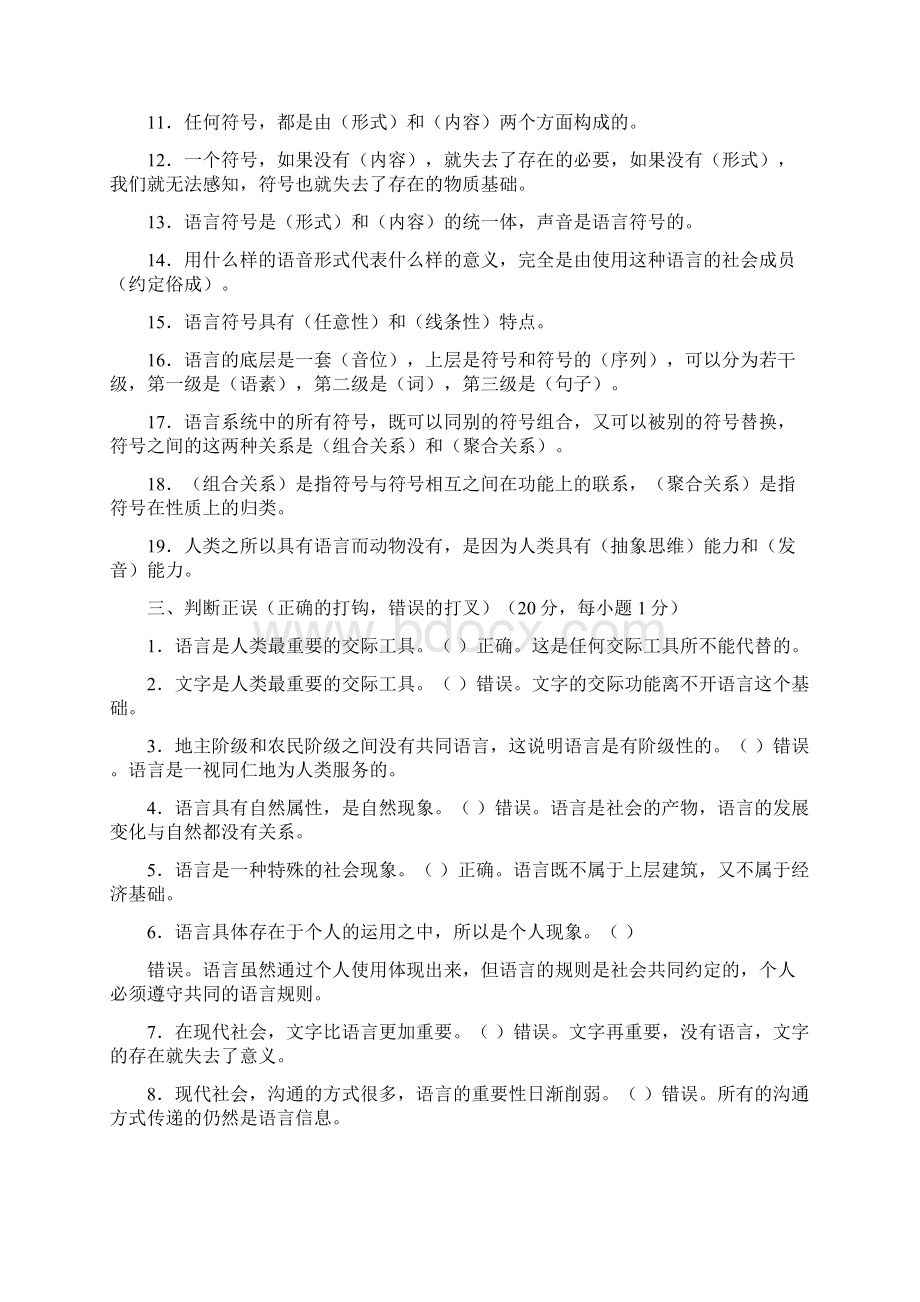 语言学概论题库参考答案Word文档下载推荐.docx_第2页