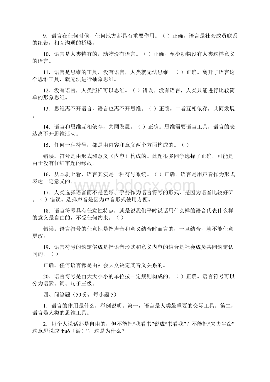 语言学概论题库参考答案Word文档下载推荐.docx_第3页