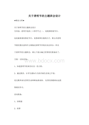 关于清明节的主题班会设计Word下载.docx