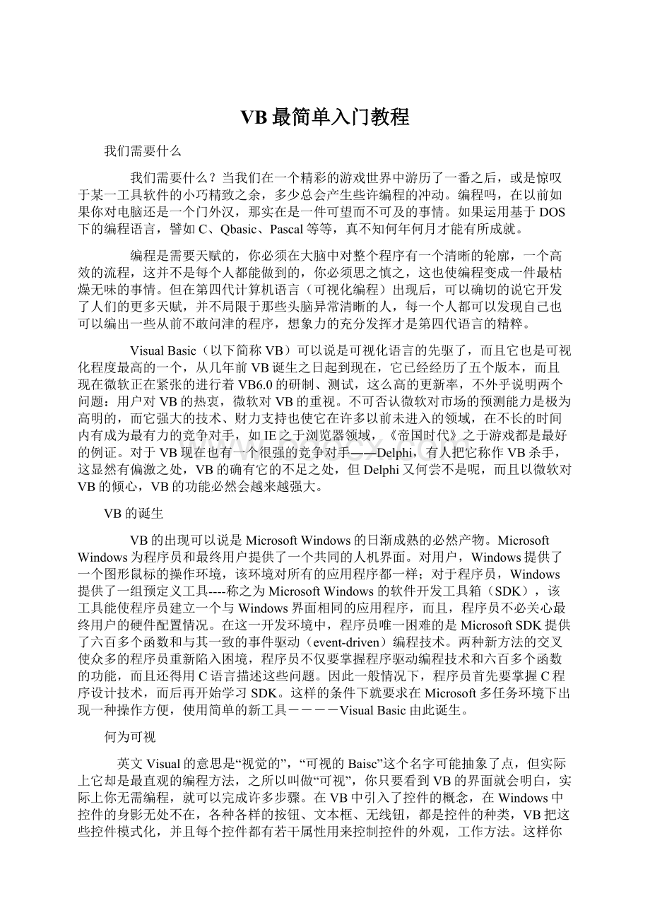 VB最简单入门教程Word下载.docx_第1页