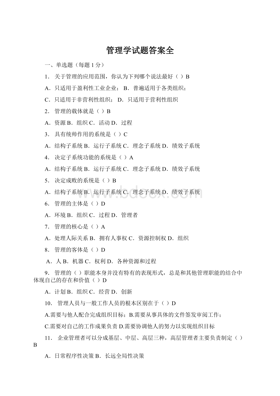 管理学试题答案全Word格式文档下载.docx