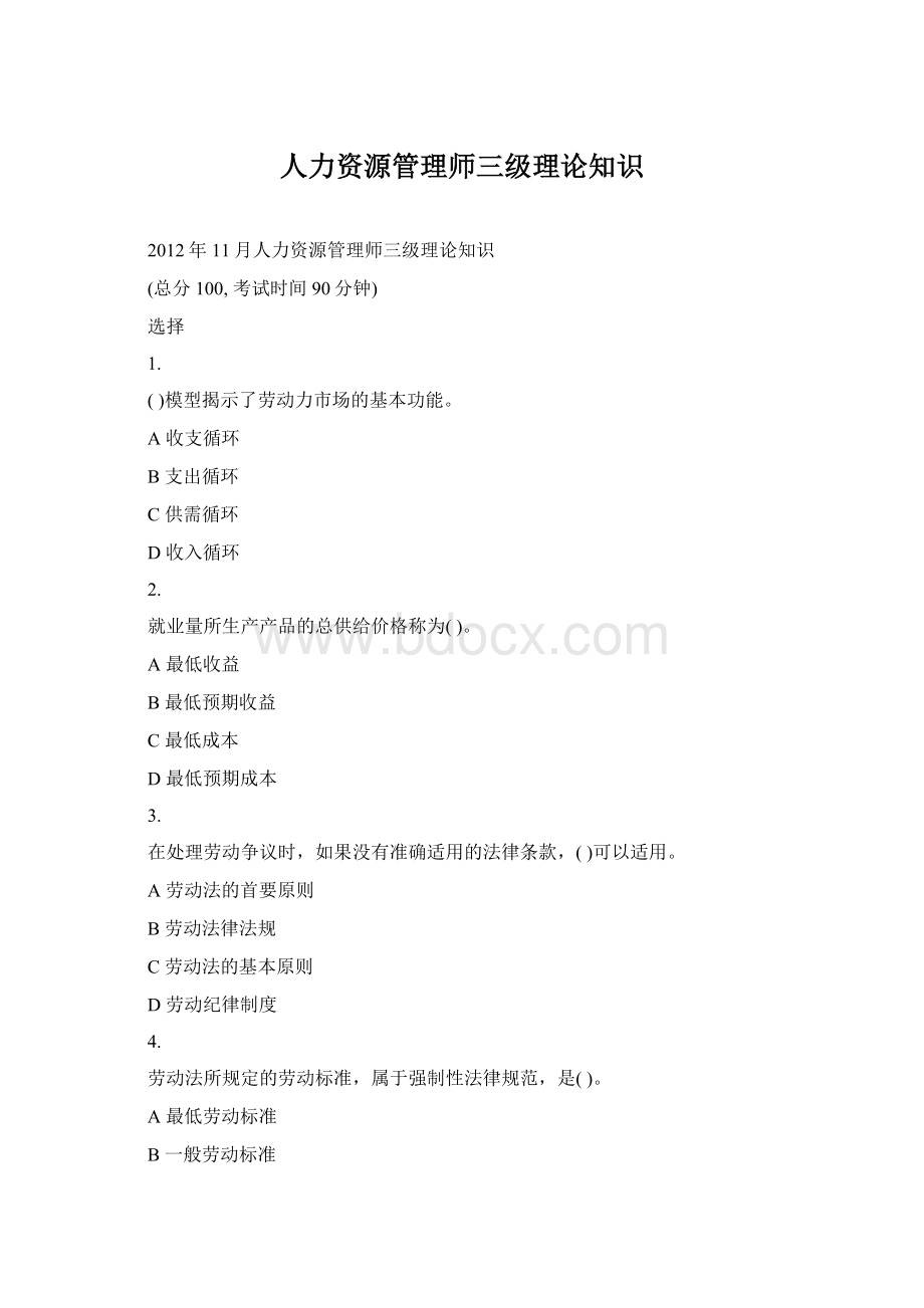 人力资源管理师三级理论知识.docx_第1页