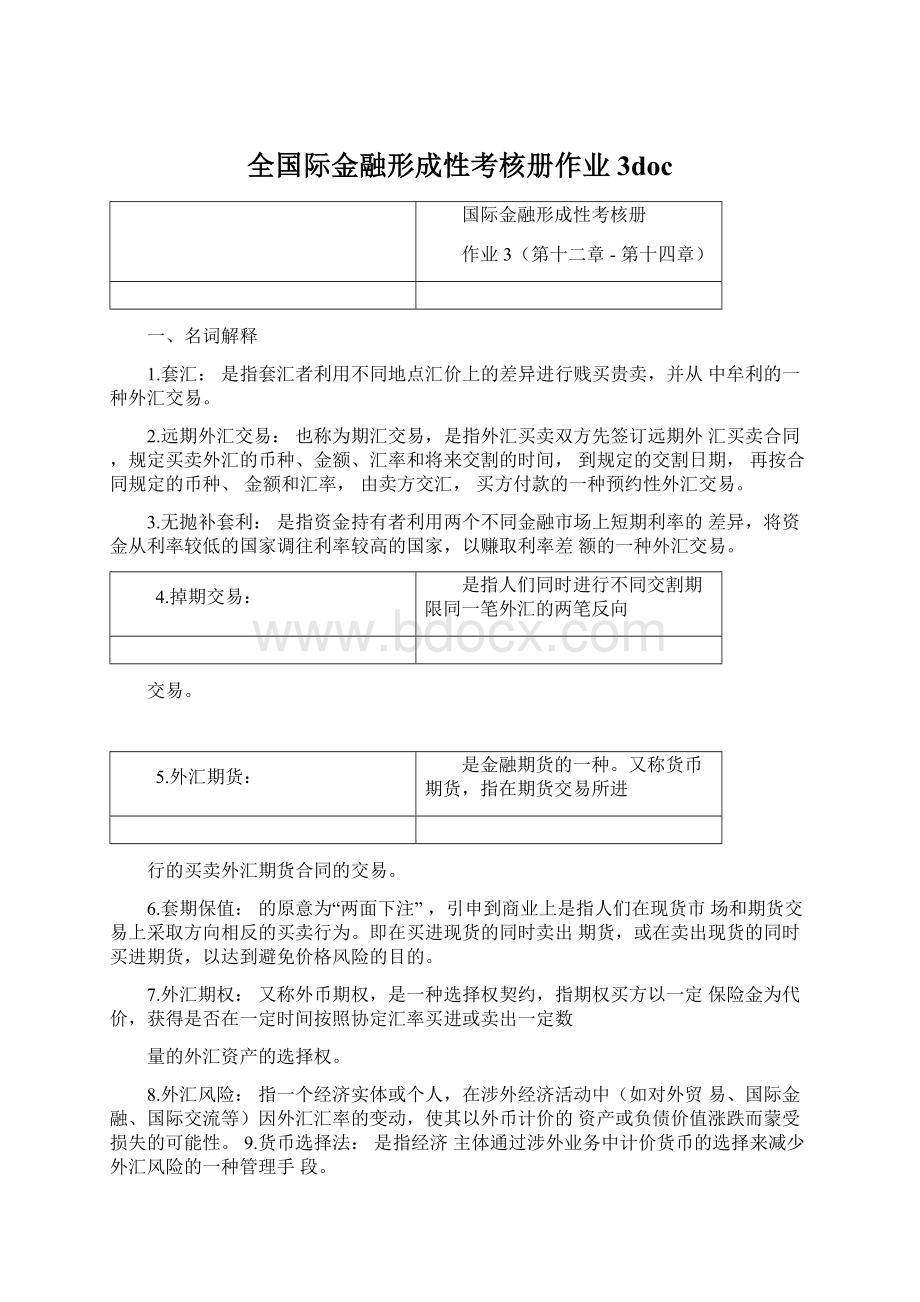 全国际金融形成性考核册作业3doc.docx_第1页