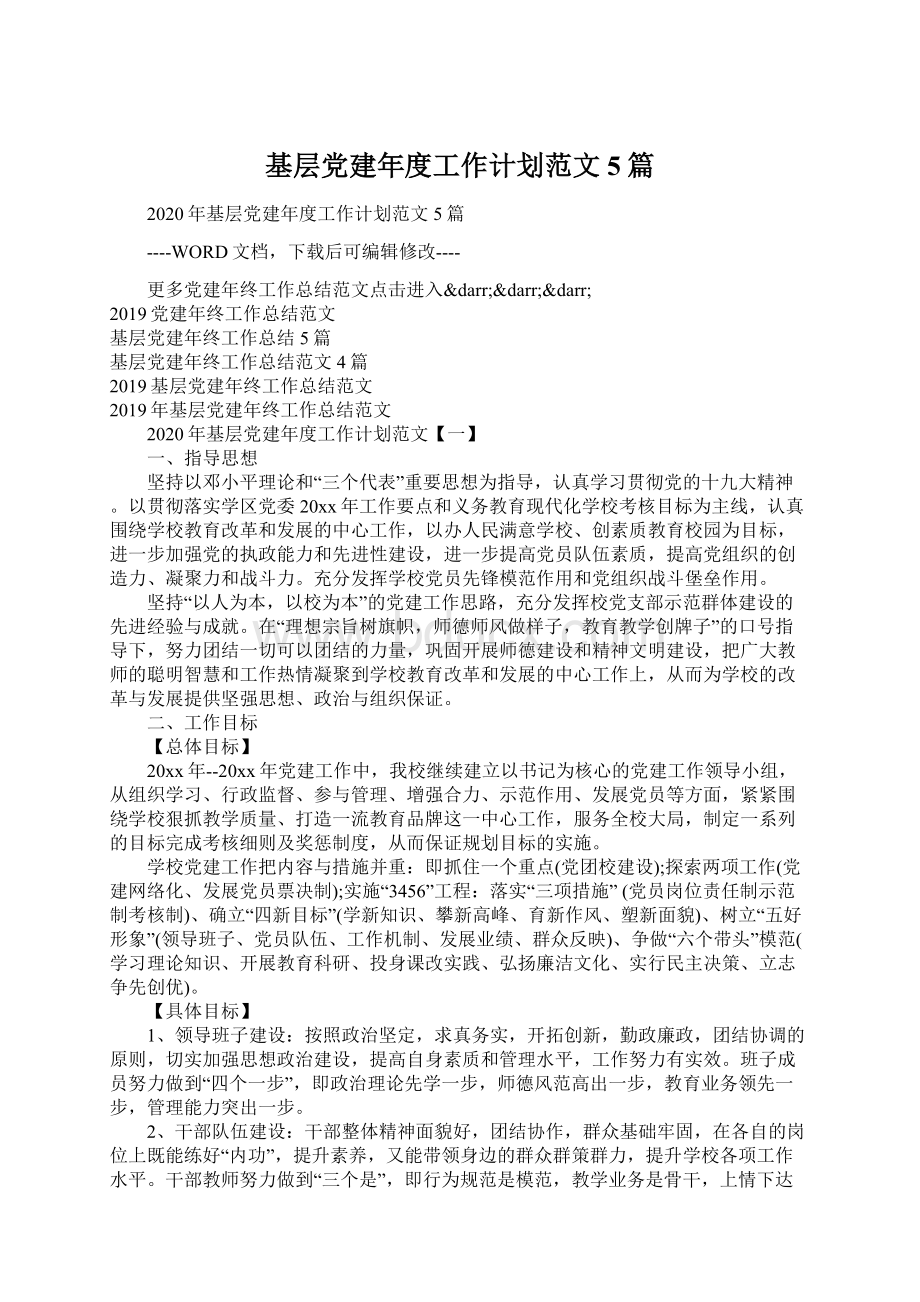 基层党建年度工作计划范文5篇Word格式.docx_第1页