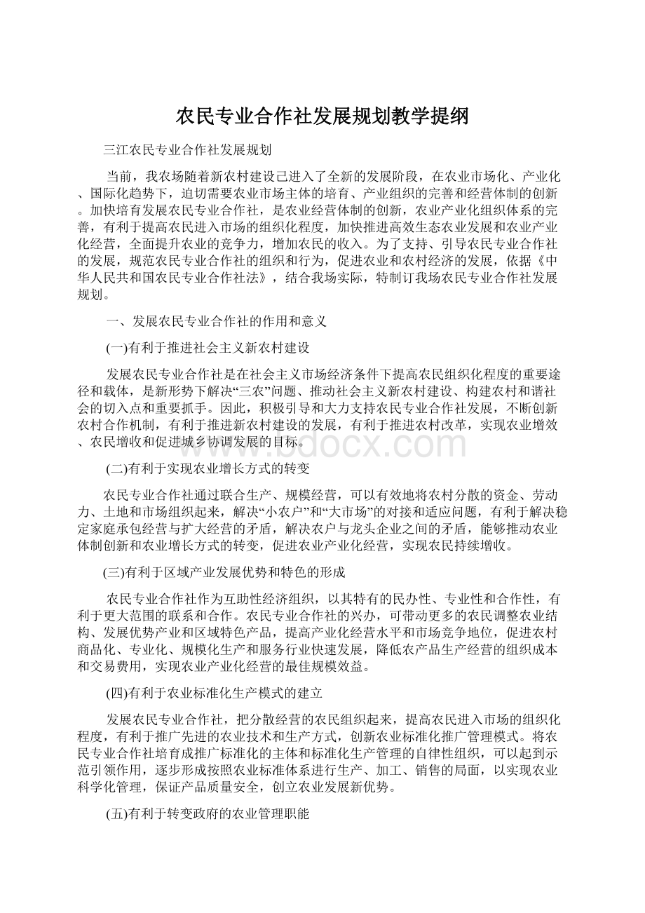 农民专业合作社发展规划教学提纲.docx_第1页