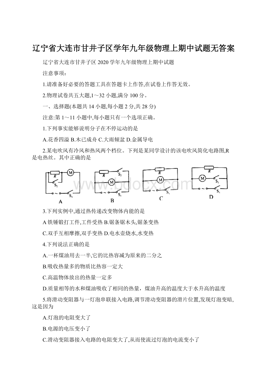 辽宁省大连市甘井子区学年九年级物理上期中试题无答案Word下载.docx_第1页