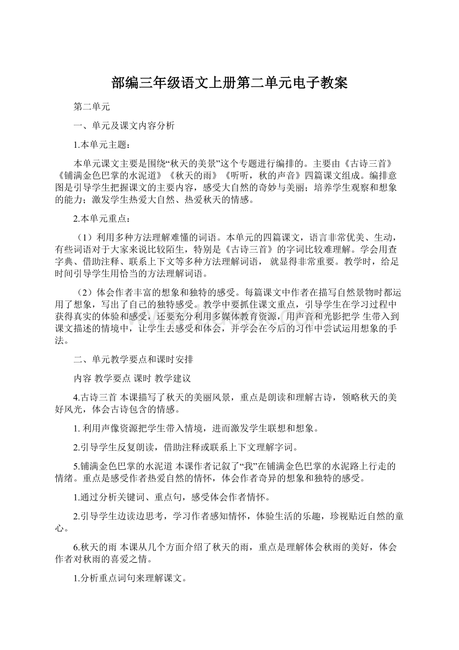 部编三年级语文上册第二单元电子教案.docx_第1页