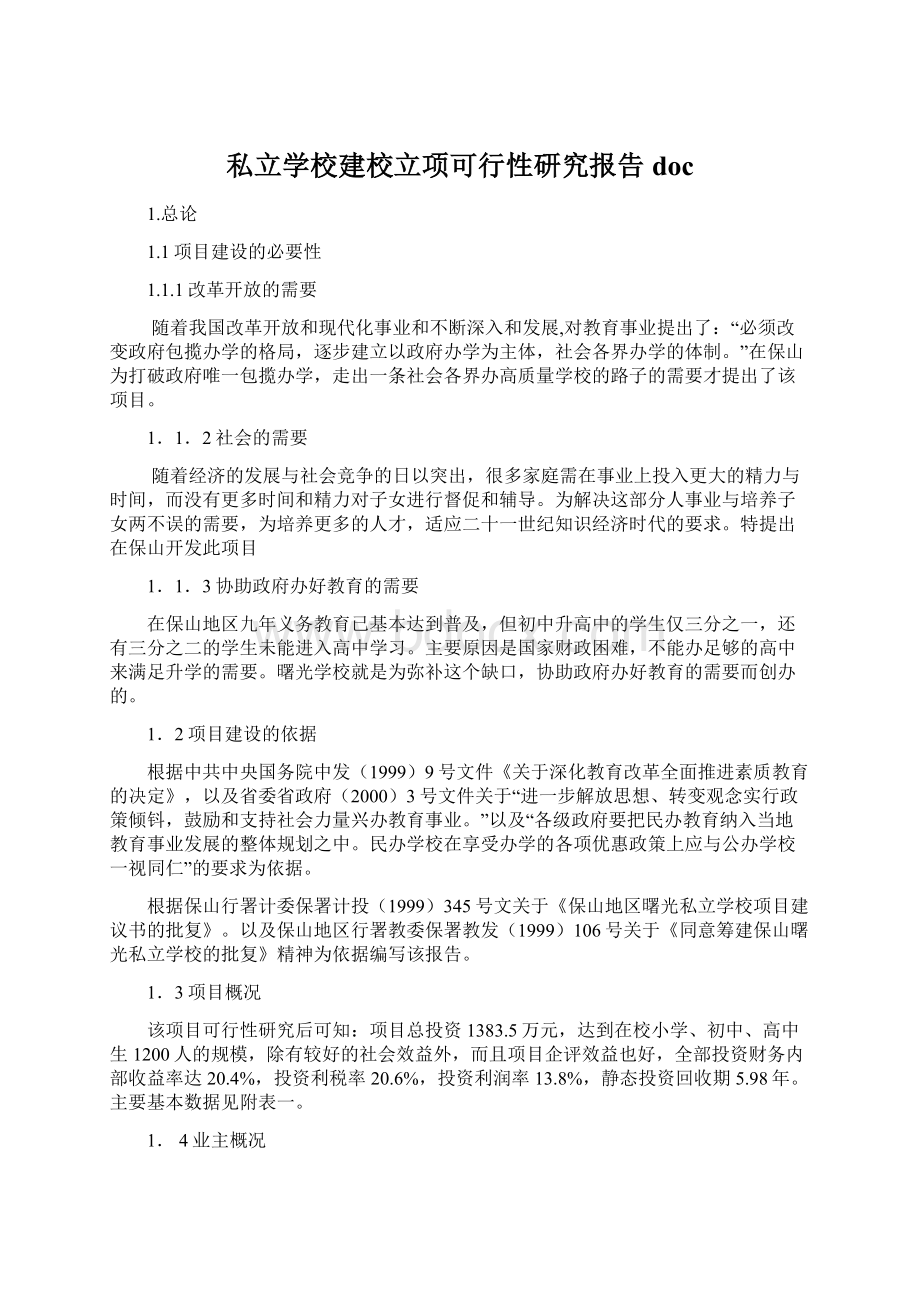 私立学校建校立项可行性研究报告doc.docx_第1页