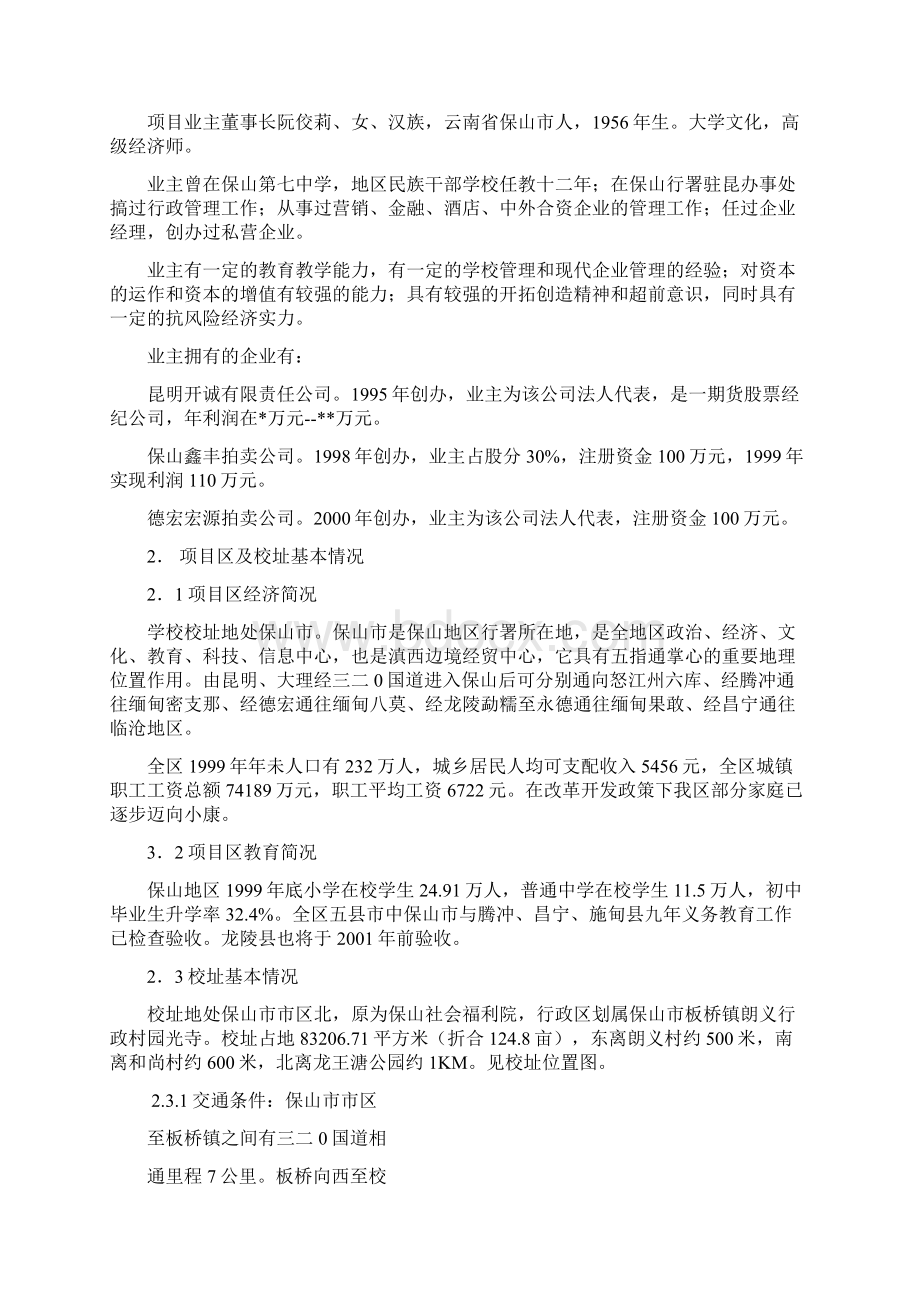 私立学校建校立项可行性研究报告doc.docx_第2页