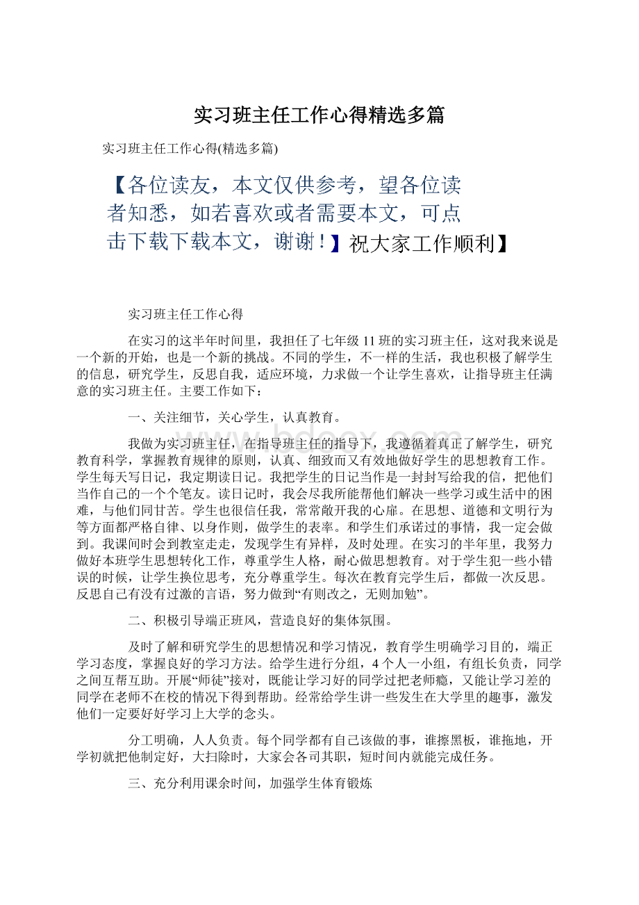 实习班主任工作心得精选多篇.docx_第1页