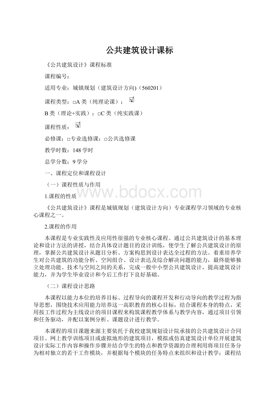 公共建筑设计课标.docx_第1页