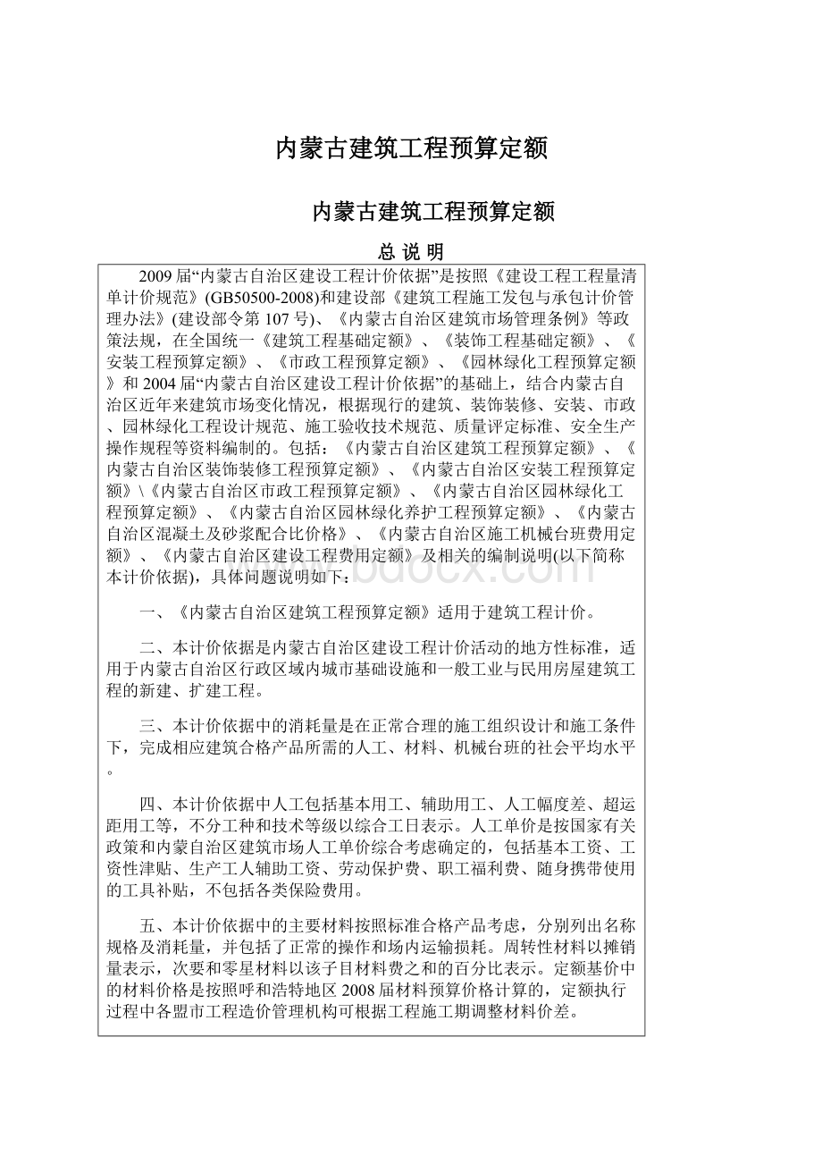 内蒙古建筑工程预算定额.docx_第1页