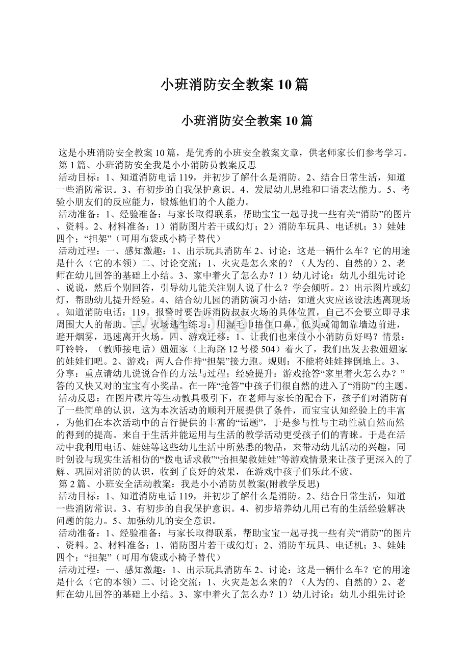 小班消防安全教案10篇.docx_第1页