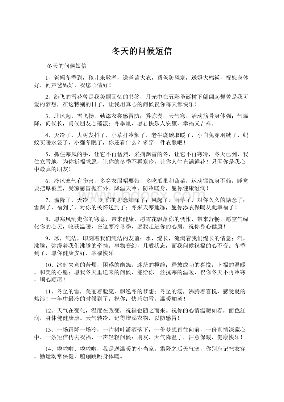 冬天的问候短信Word格式文档下载.docx