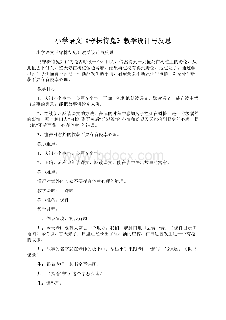 小学语文《守株待兔》教学设计与反思Word文档下载推荐.docx