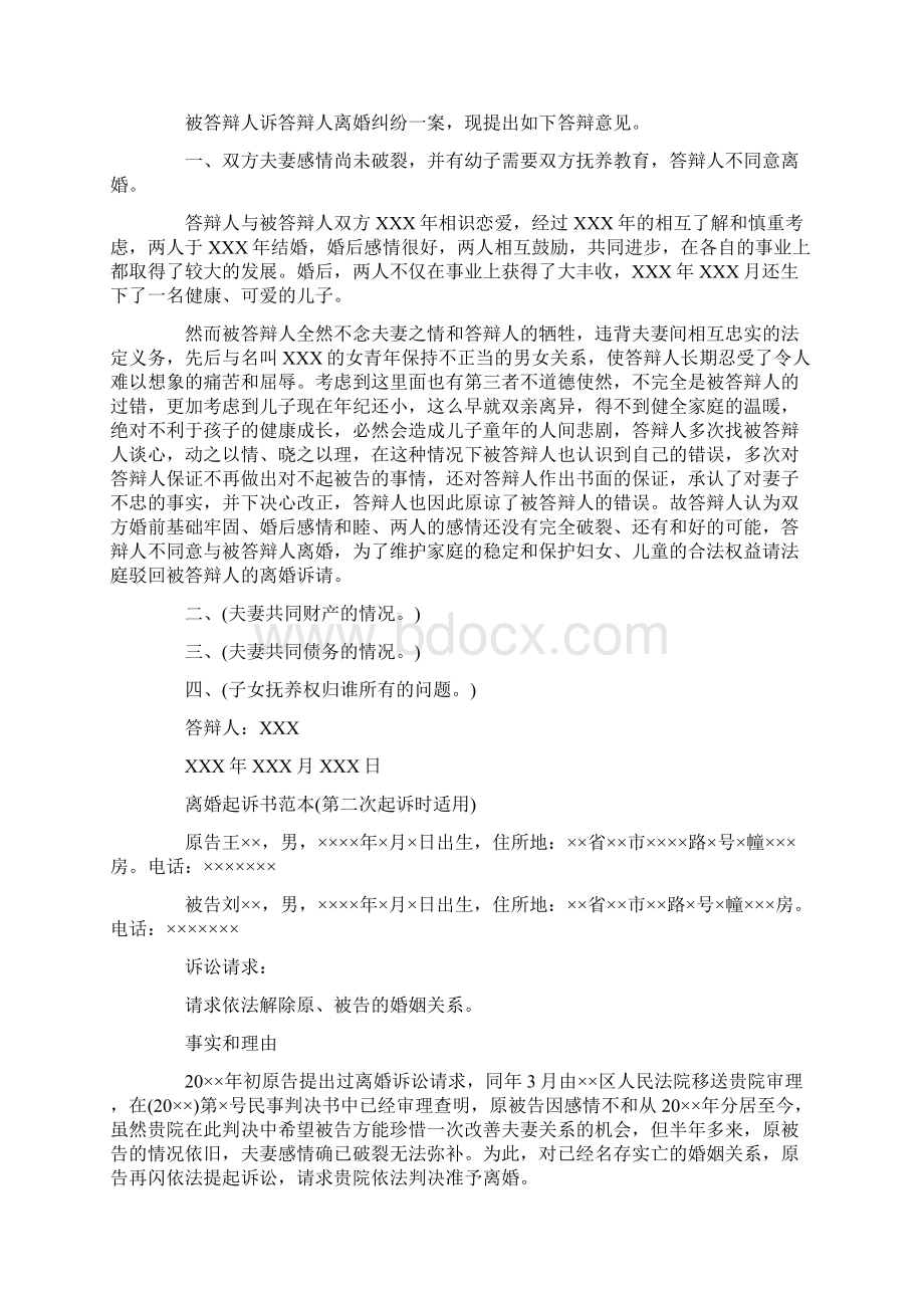 离婚诉讼书范本与离婚起诉状范本汇编文档格式.docx_第2页