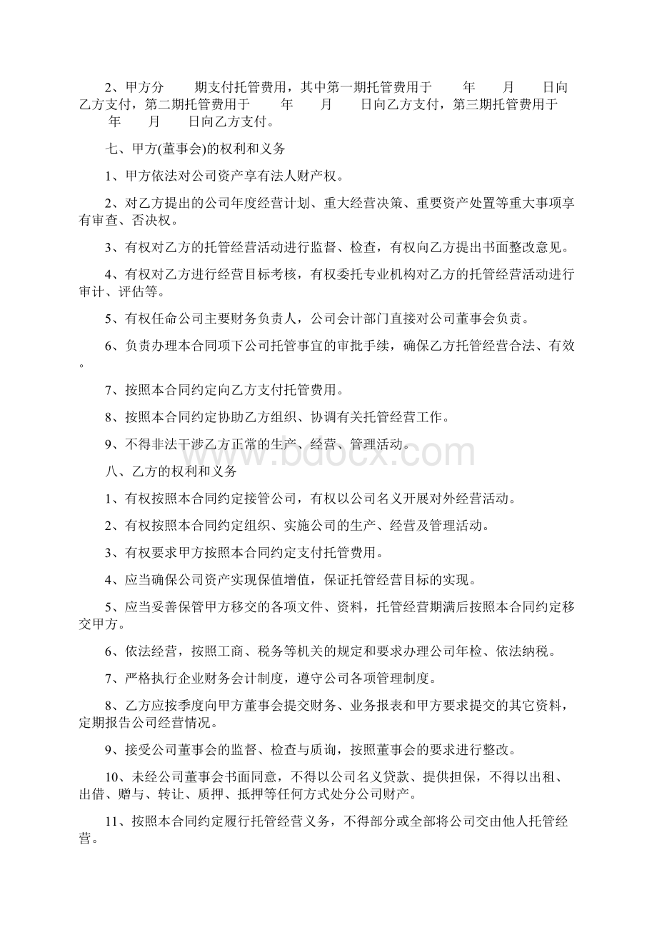 委托管理书合同协议书范本模板.docx_第3页