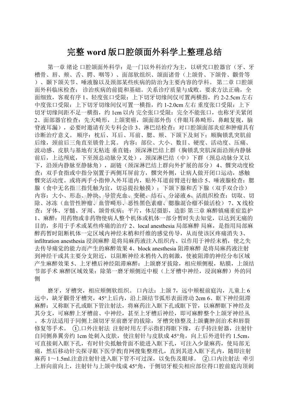 完整word版口腔颌面外科学上整理总结Word文档下载推荐.docx