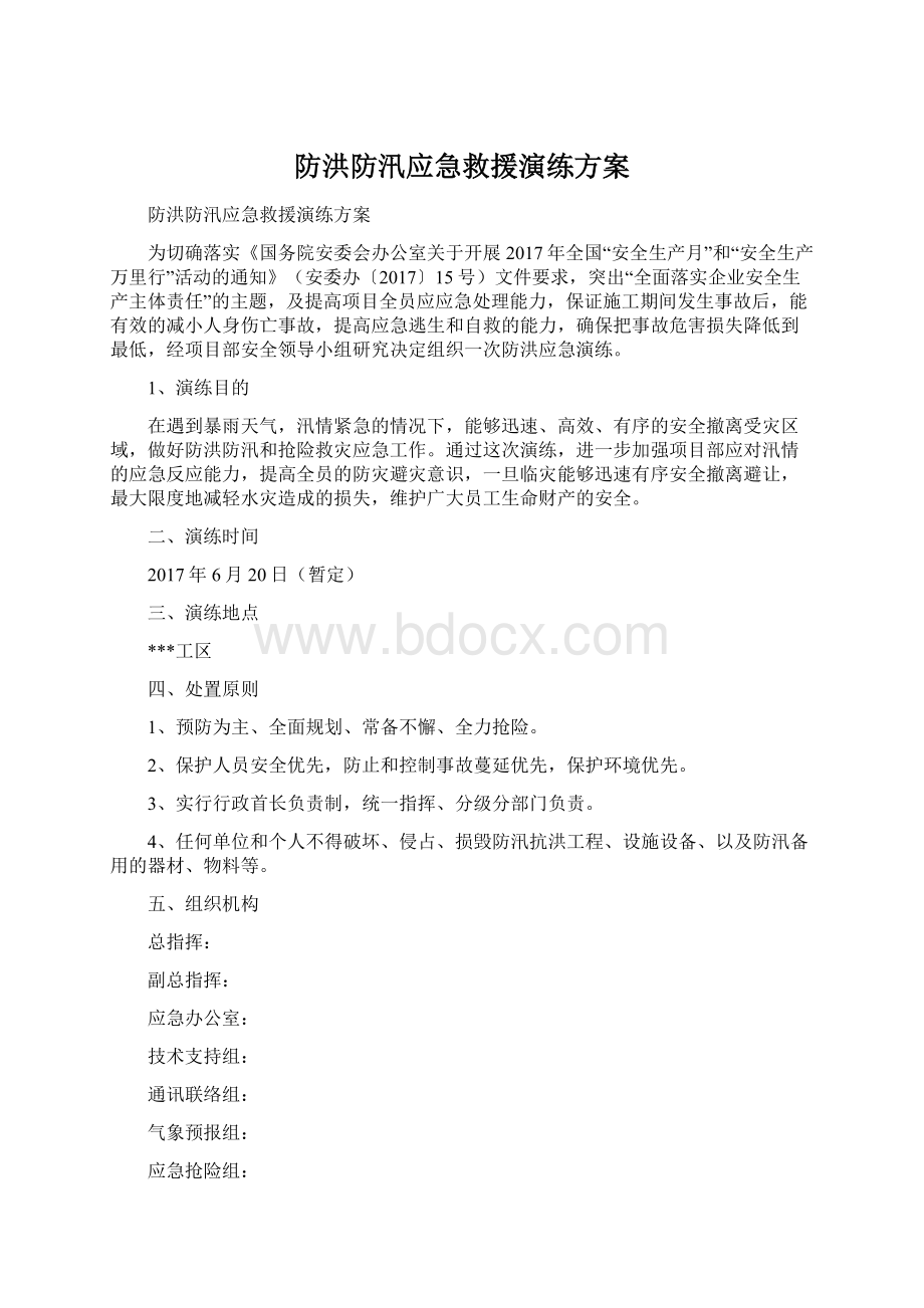 防洪防汛应急救援演练方案Word格式.docx