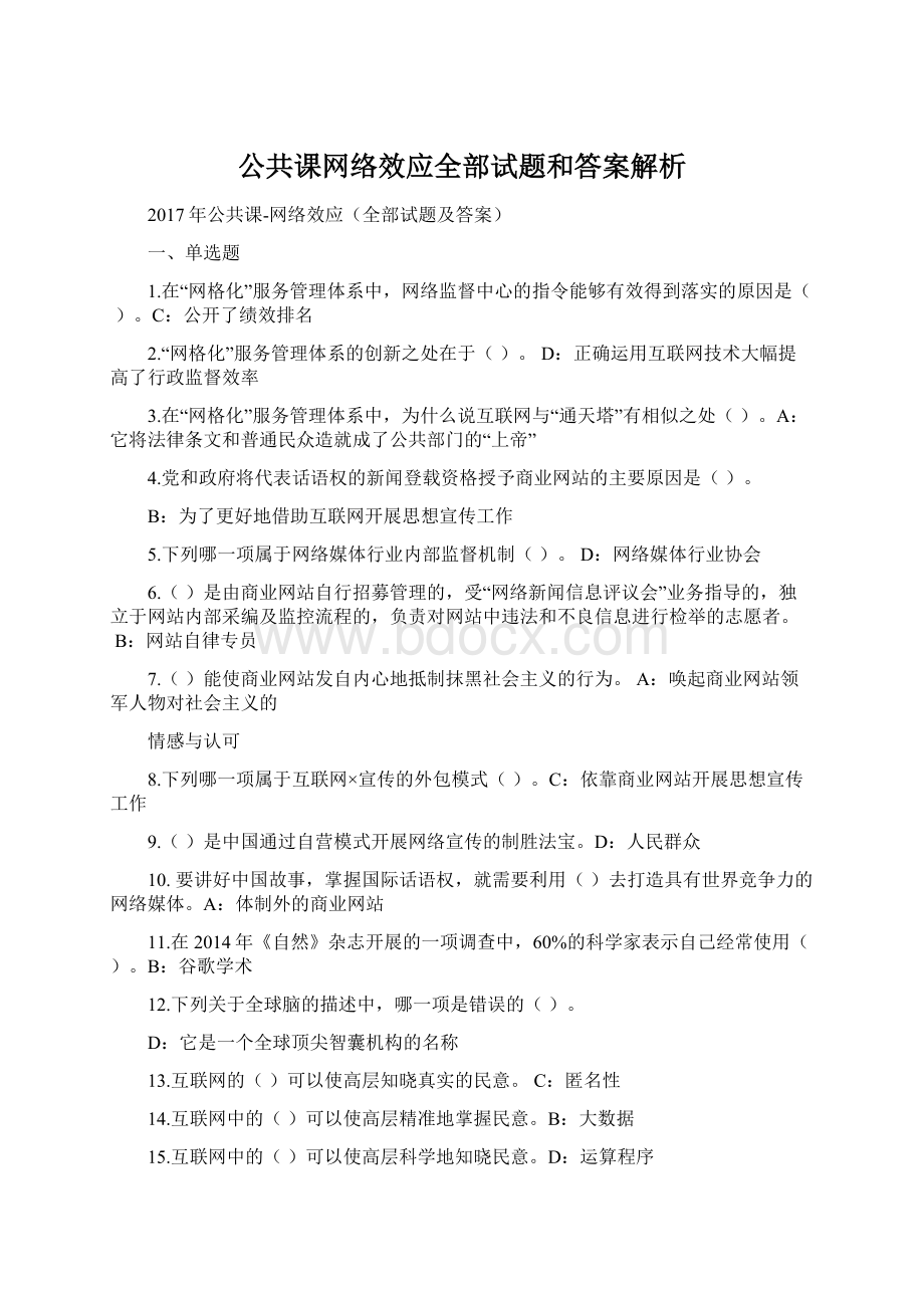 公共课网络效应全部试题和答案解析.docx