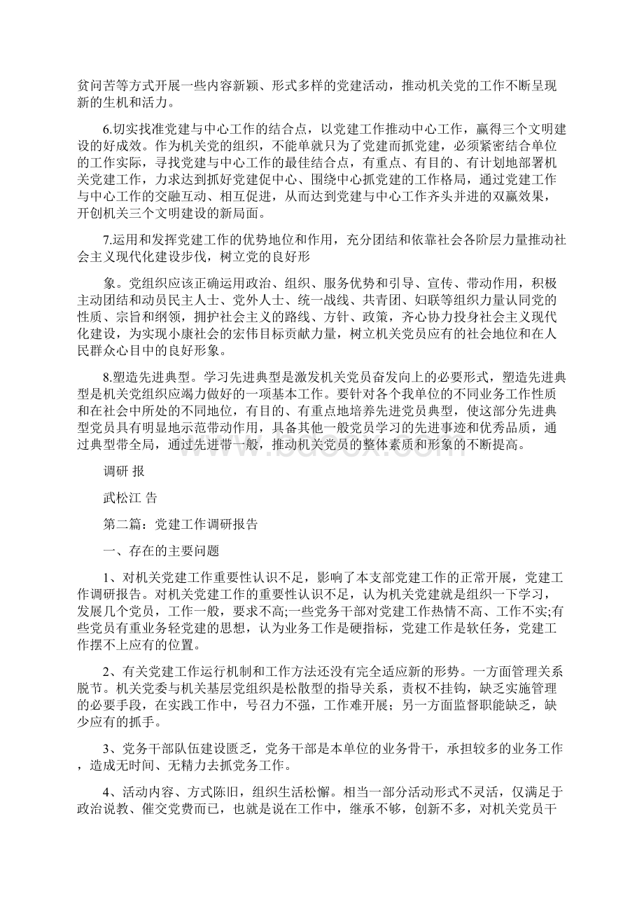 党建工作调研报告与党建工作述学述职述廉报告汇编.docx_第3页