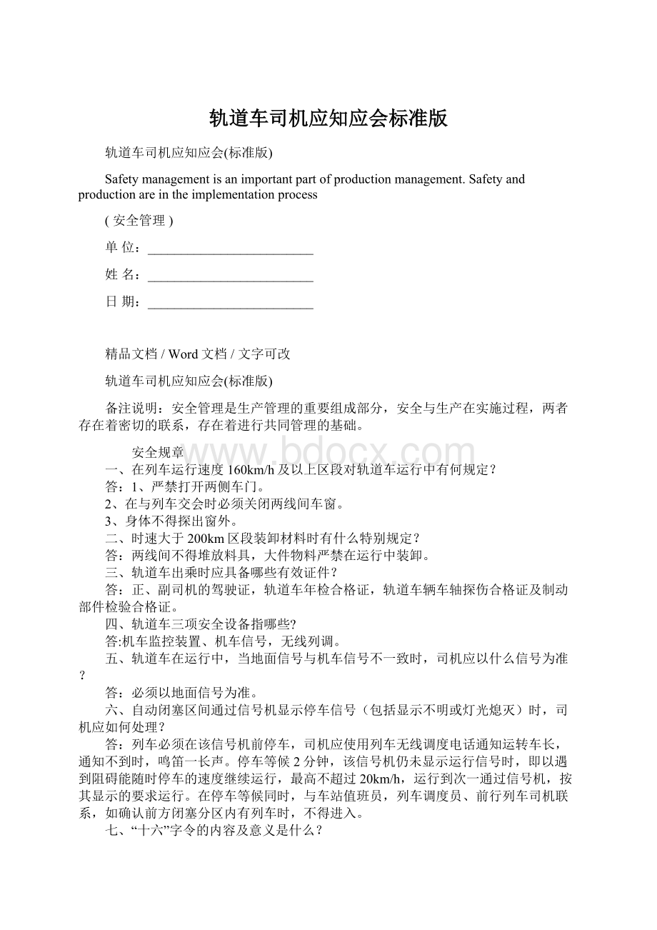 轨道车司机应知应会标准版Word文件下载.docx_第1页