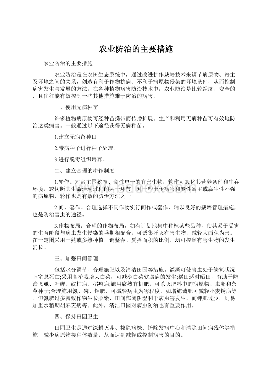 农业防治的主要措施Word格式文档下载.docx