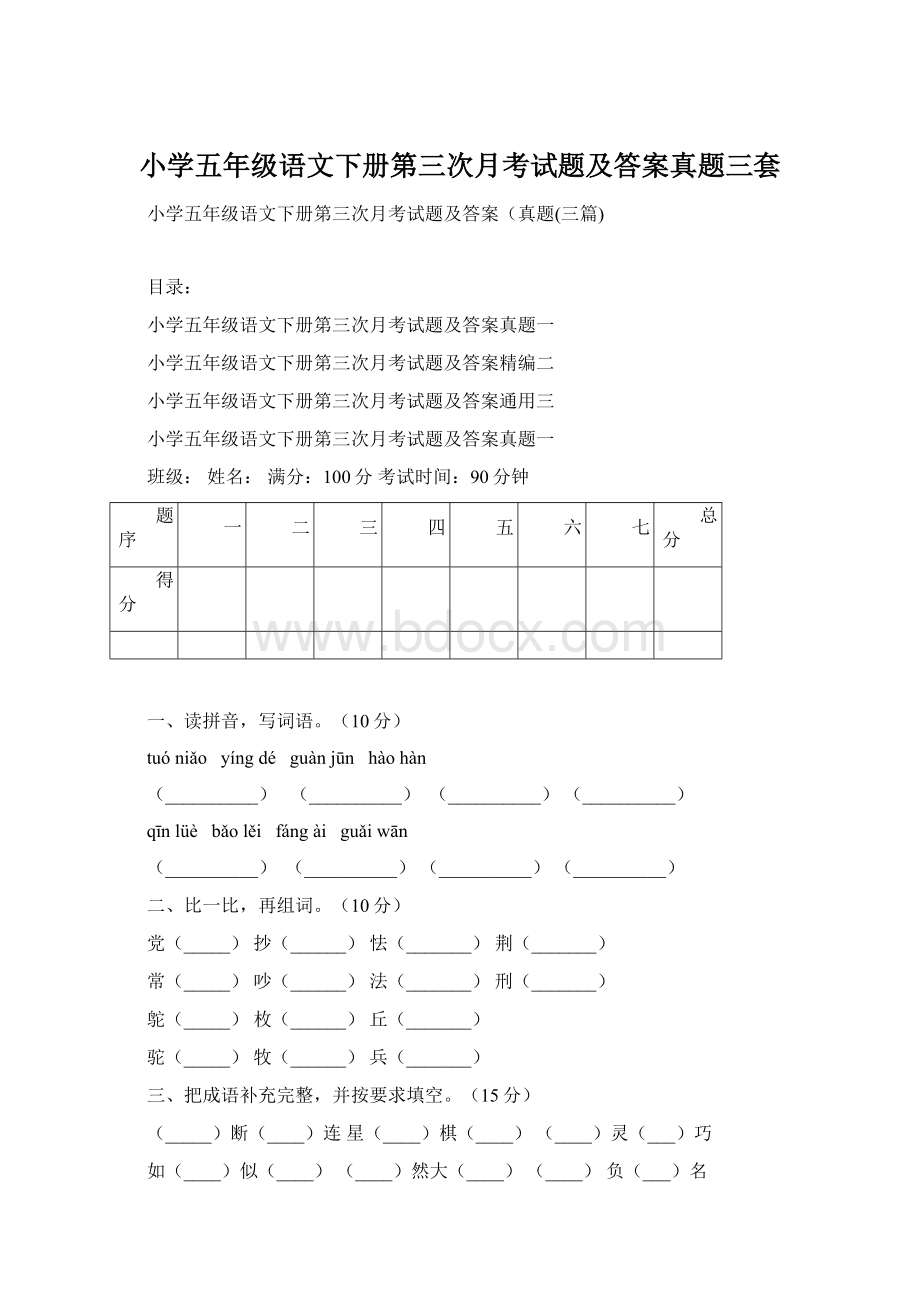 小学五年级语文下册第三次月考试题及答案真题三套.docx