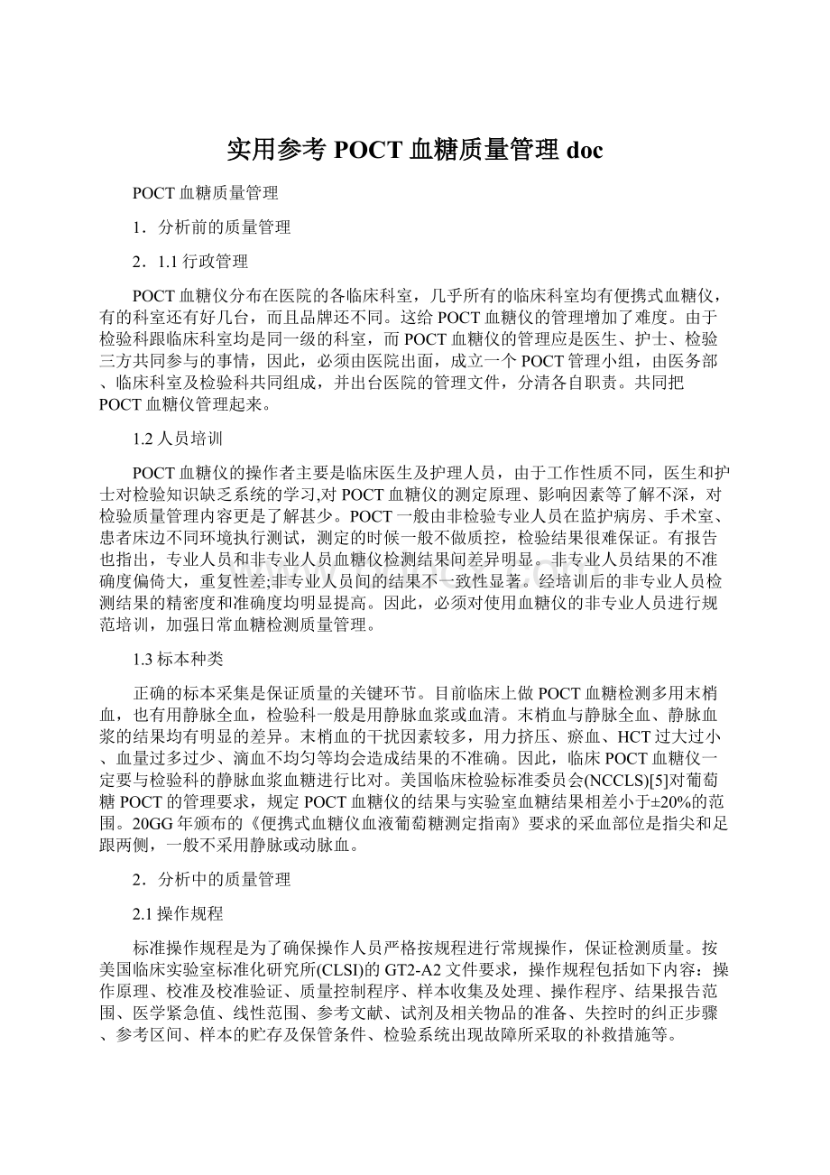 实用参考POCT血糖质量管理docWord下载.docx