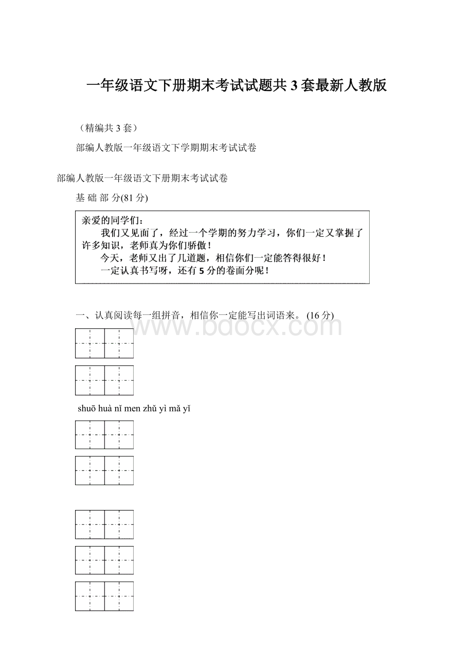 一年级语文下册期末考试试题共3套最新人教版Word文档下载推荐.docx_第1页