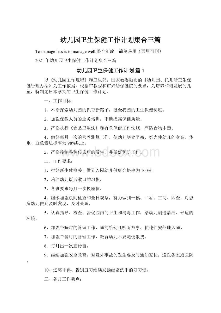 幼儿园卫生保健工作计划集合三篇.docx_第1页