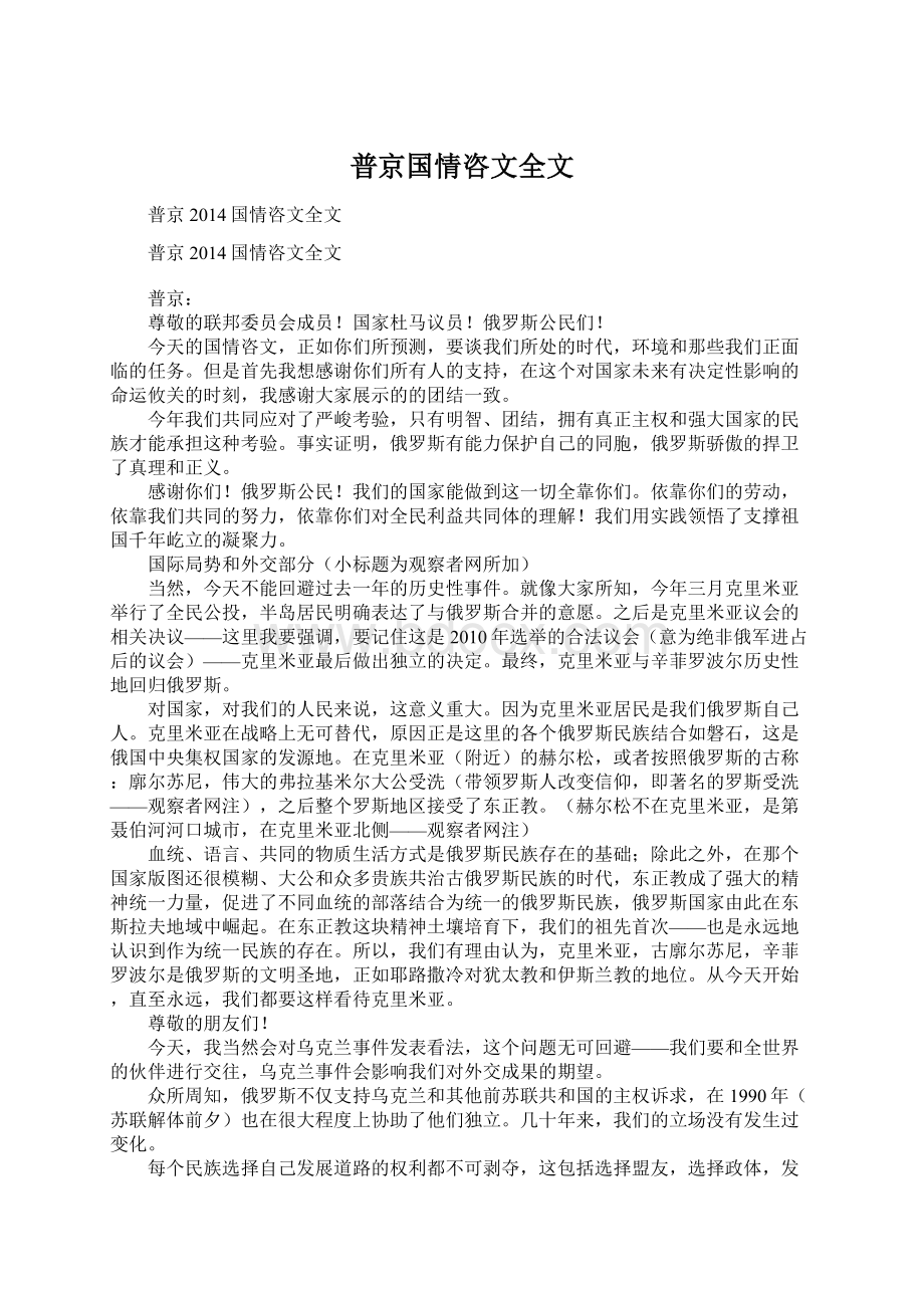 普京国情咨文全文Word格式文档下载.docx_第1页