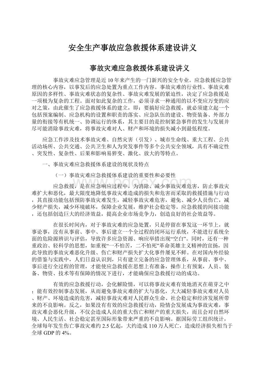 安全生产事故应急救援体系建设讲义Word文档下载推荐.docx