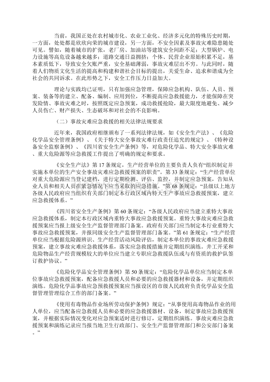 安全生产事故应急救援体系建设讲义.docx_第2页