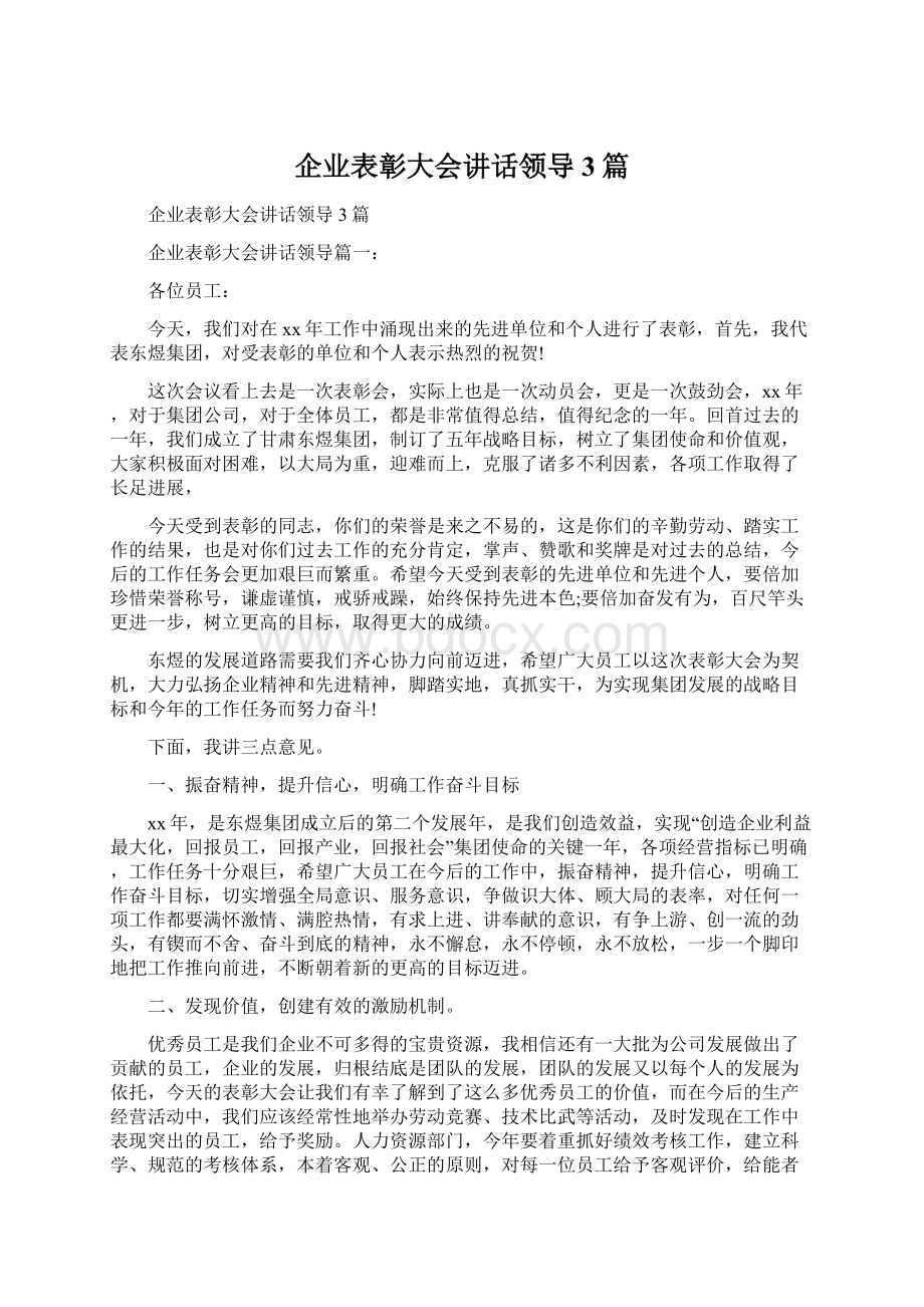 企业表彰大会讲话领导3篇.docx_第1页