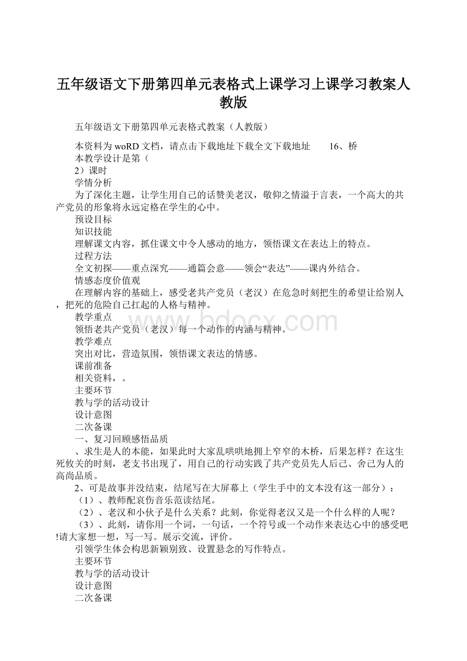 五年级语文下册第四单元表格式上课学习上课学习教案人教版Word文档格式.docx_第1页