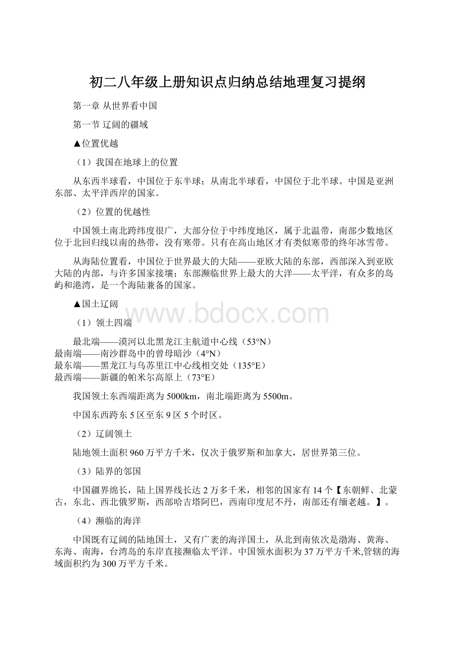 初二八年级上册知识点归纳总结地理复习提纲Word文件下载.docx_第1页