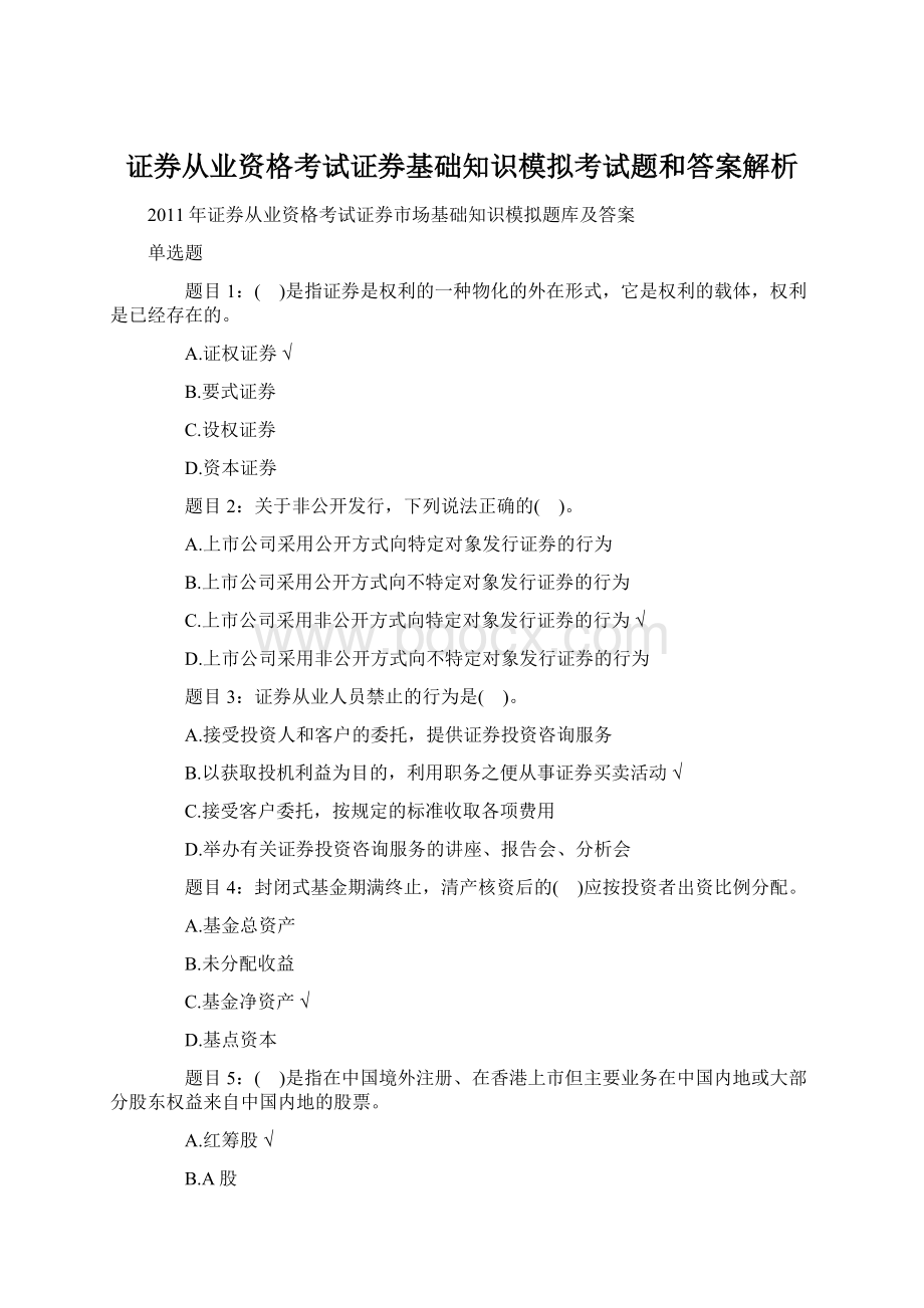 证券从业资格考试证券基础知识模拟考试题和答案解析文档格式.docx