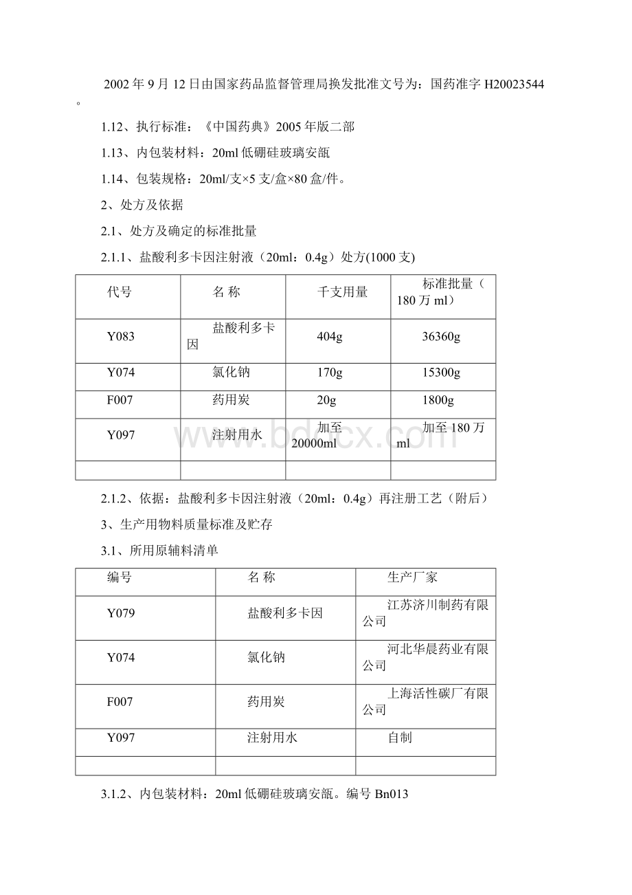 利多卡因注射液工艺规程说课材料文档格式.docx_第3页