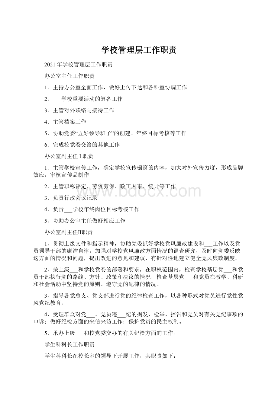 学校管理层工作职责Word下载.docx_第1页