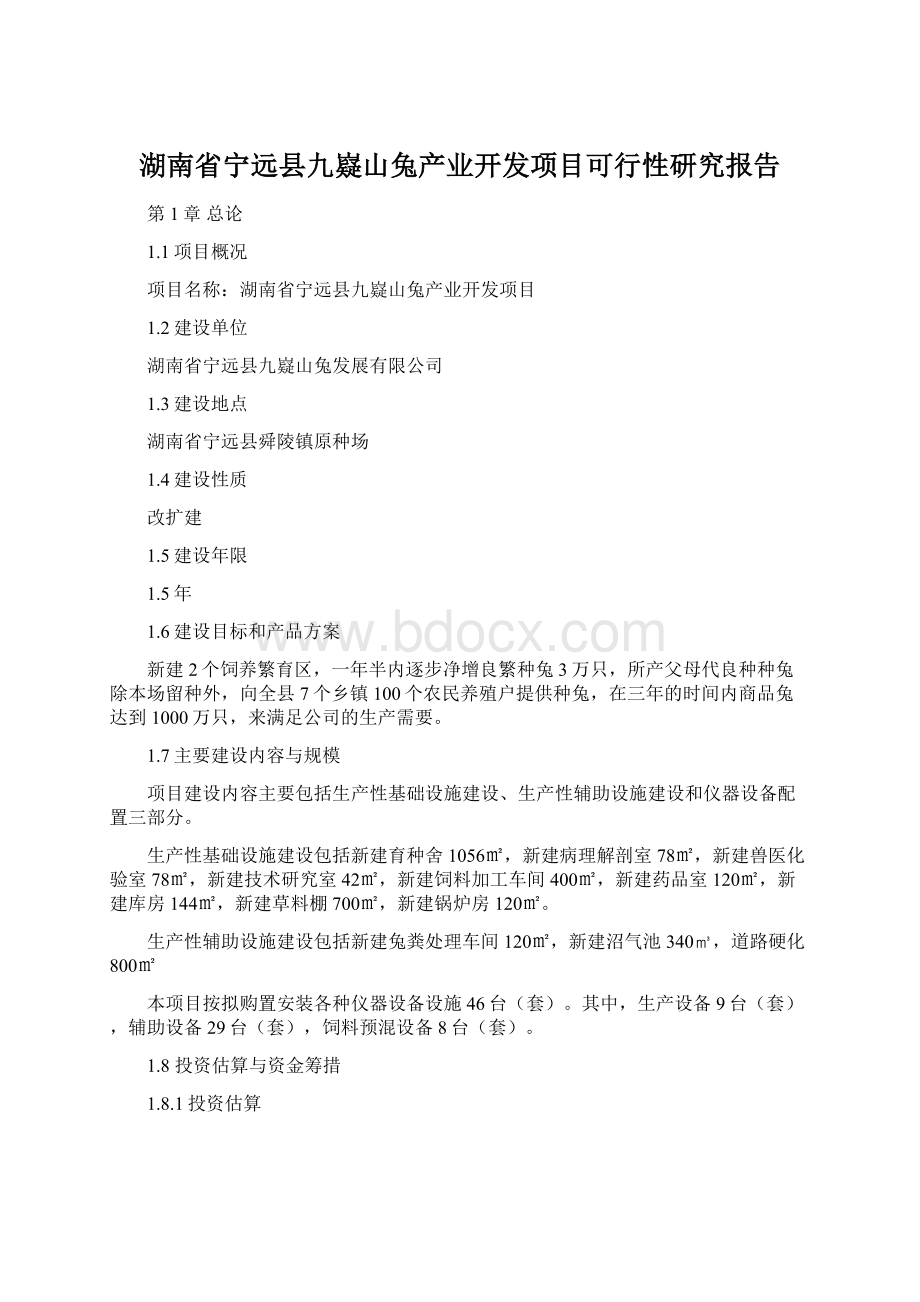 湖南省宁远县九嶷山兔产业开发项目可行性研究报告.docx_第1页