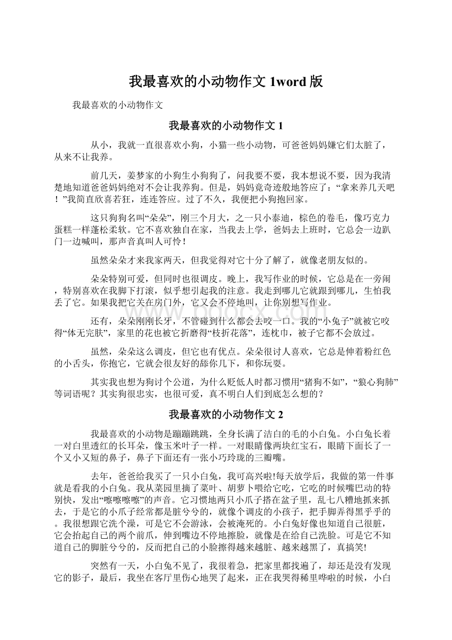 我最喜欢的小动物作文1word版Word格式文档下载.docx_第1页