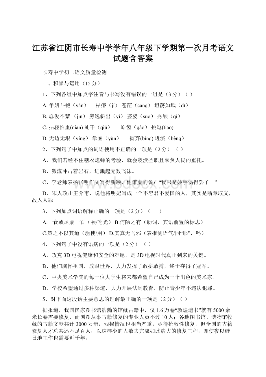 江苏省江阴市长寿中学学年八年级下学期第一次月考语文试题含答案.docx_第1页