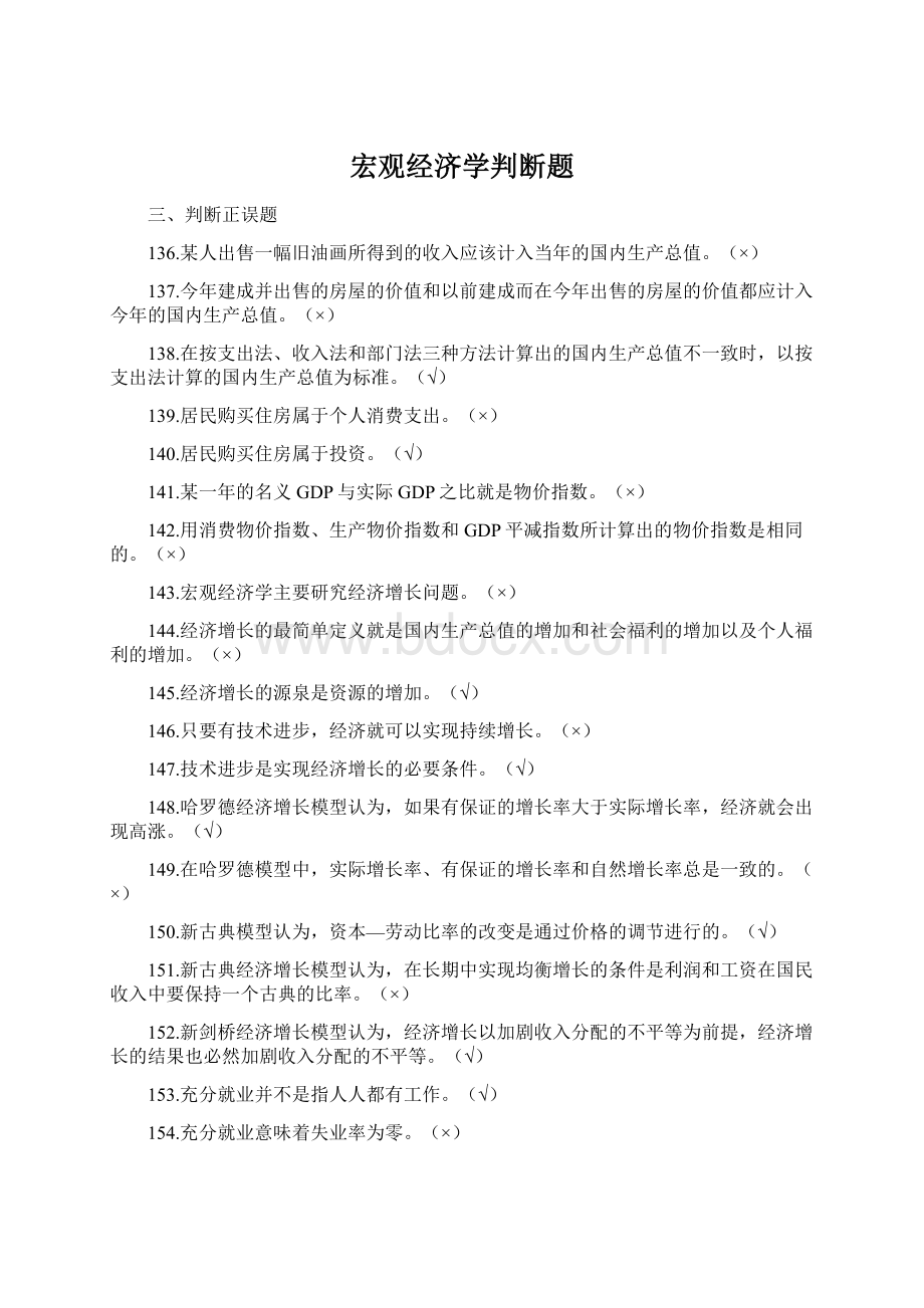 宏观经济学判断题Word格式文档下载.docx_第1页