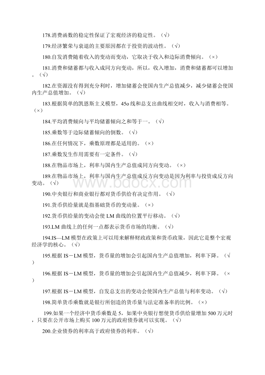 宏观经济学判断题Word格式文档下载.docx_第3页