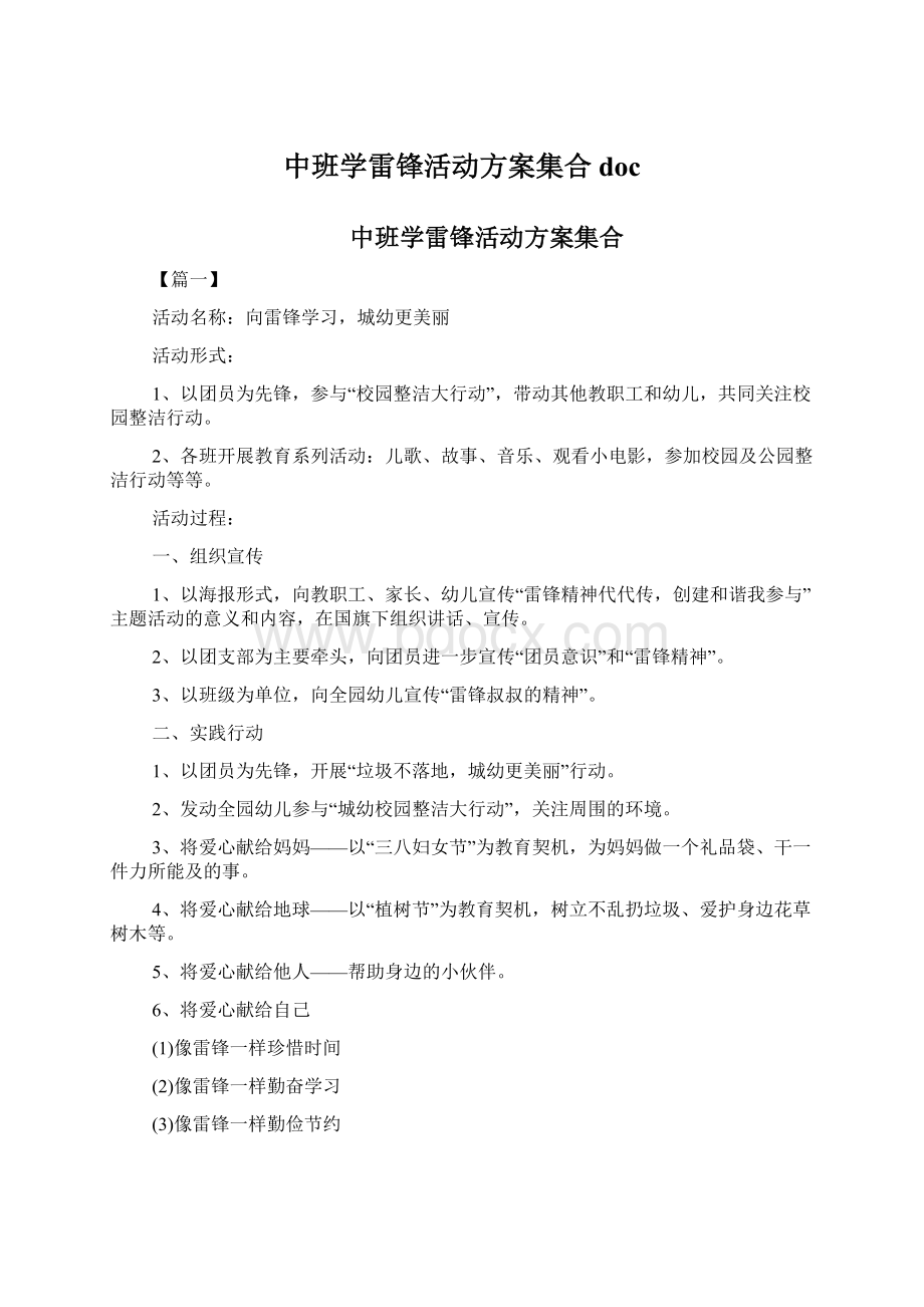 中班学雷锋活动方案集合doc.docx_第1页