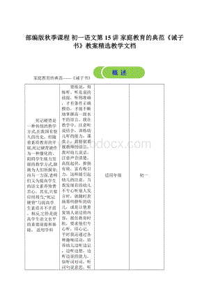 部编版秋季课程 初一语文第15讲 家庭教育的典范《诫子书》教案精选教学文档Word格式.docx